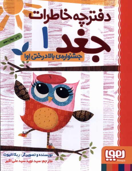 دفترچه خاطرات جغد(1)جشنواره‌ي‌بالا‌درختي‌اوا(هوپا)#