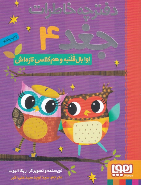 دفترچه خاطرات جغد(4)اوا‌‌بال‌‌قلنبه‌(هوپا)#