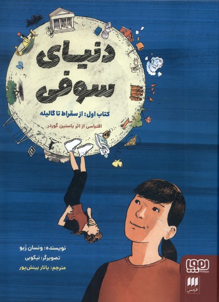 دنياي سوفي(1)ازسقراط‌‌ تاگاليله(هوپا)#