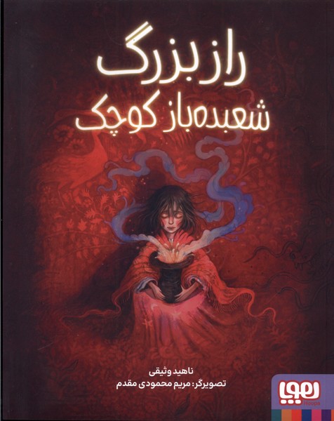 راز بزرگ شعبده باز كوچك(هوپا)#