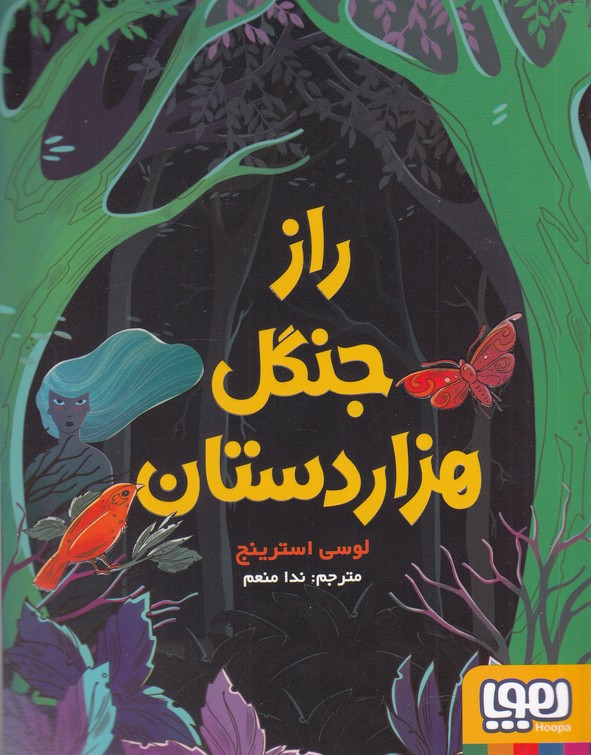 راز جنگل هزار دستان(هوپا) #