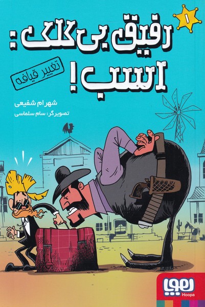 رفيق بي كلك اسب‌(1‌)تغيير‌قيافه(هوپا) #