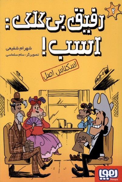 رفيق بي كلك اسب‌(2‌)اسكناس‌اصل(هوپا) #