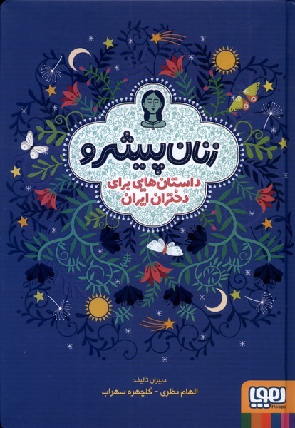 زنان پيشرو(سلفون)هوپا #