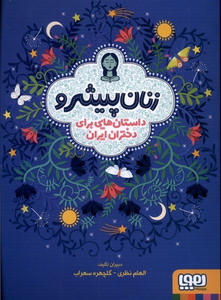 زنان پيشرو(شوميز)هوپا #