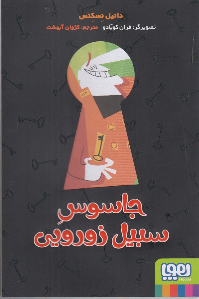 جاسوس سبيل زورويي(هوپا) #