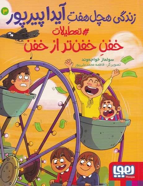 زندگي هچل هفت آيدا پيرپور(3)تعطيلات‌خفن(هوپا)#