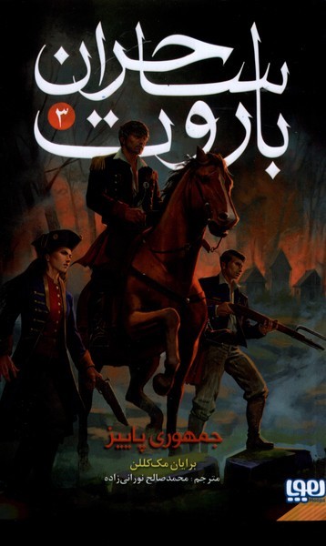 ساحران باروت(3)جمهوري پاييز(هوپا)#