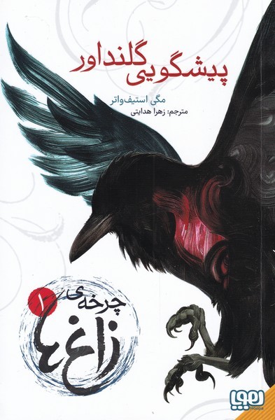 چرخه ‌زاغ‌ها(1)پيشگويي‌ گلنداور(هوپا)#
