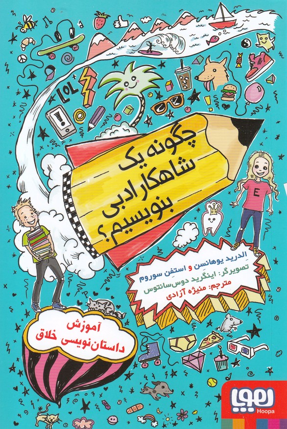 چگونه يك شاهكار ادبي بنويسيم(هوپا)#