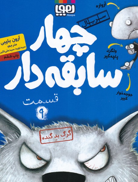 سريال چهار سابقه دار(9)گرگ‌‌بد‌‌گنده(هوپا)#