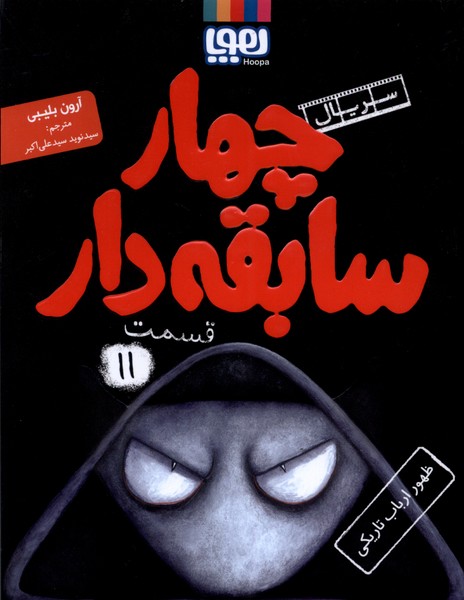 سريال چهار سابقه ‌دار(11)ظهور ارباب تاريكي(هوپا)#