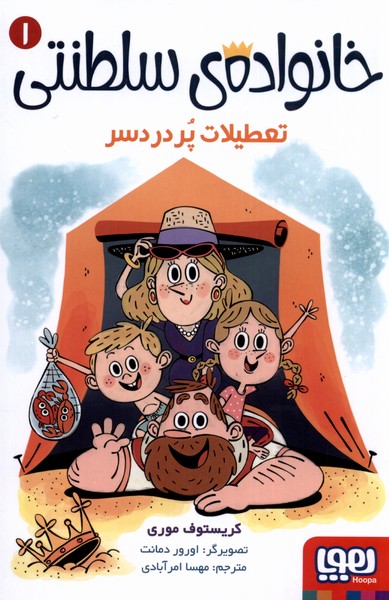 خانواده‌ي سلطنتي(1)تعطيلات‌پر‌دردسر(هوپا)#