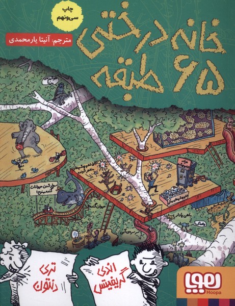 خانه درختي 65 طبقه(هوپا) #