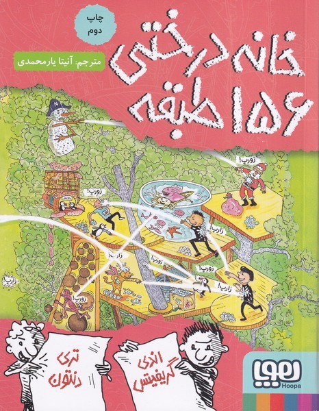 خانه درختي 156 طبقه(هوپا) #