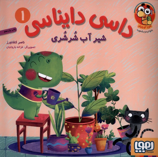 داسي دايناسي(1)شير آب شرشري(هوپا) #