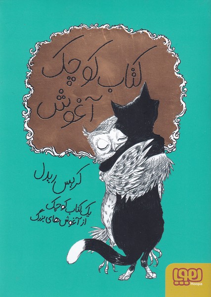 كتاب كوچك آغوش(هوپا) #