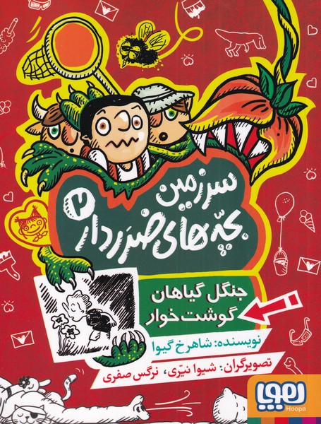 سرزمين بچه‌هاي ضرر دار(2)جنگل‌گياهان‌گوشت(هوپا)#