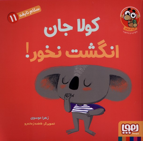سلام نابغه(11)كولاجان انگشت نخور(هوپا) #