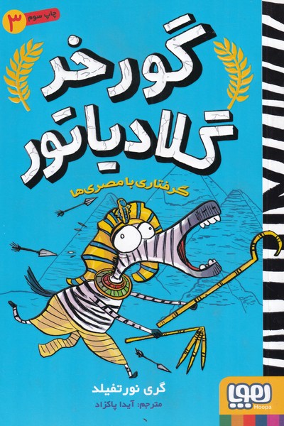 گورخرگلادياتور(3)گرفتاري با مصري ها(هوپا)#
