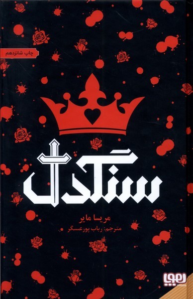 سنگدل(سلفون)هوپا#