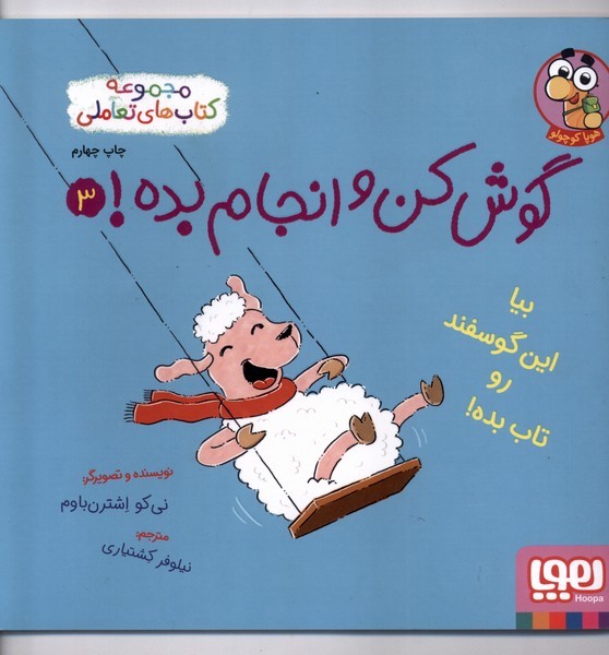 گوش كن و انجام بده(3)بيا‌اين‌گوسفند‌رو‌تاب‌(هوپا)#