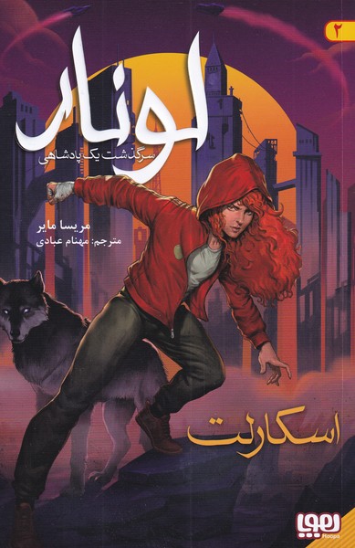 لونار سرگذشت يك پادشاهي(2)اسكارلت(هوپا)#