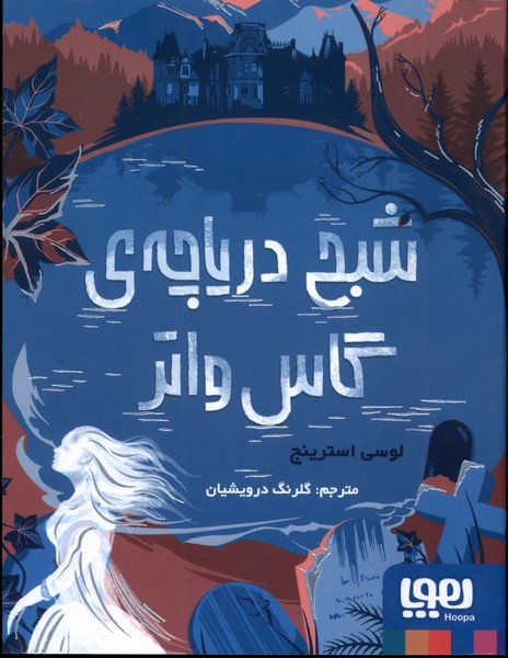شبح درياچه‌ي گاس واتر(هوپا)#