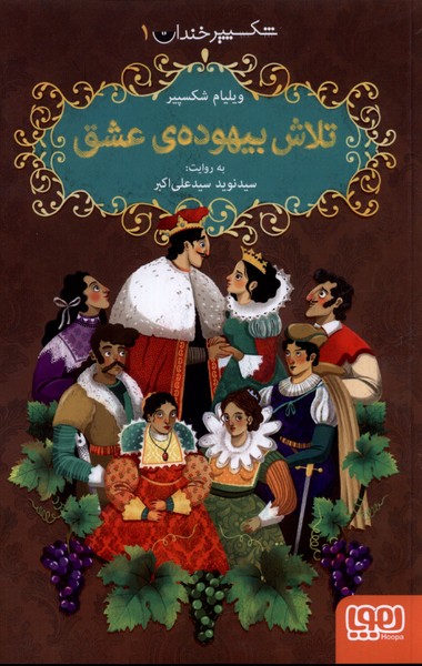 شكسپير خندان(1)تلاش بيهوده‌ي ‌عشق(هوپا) #