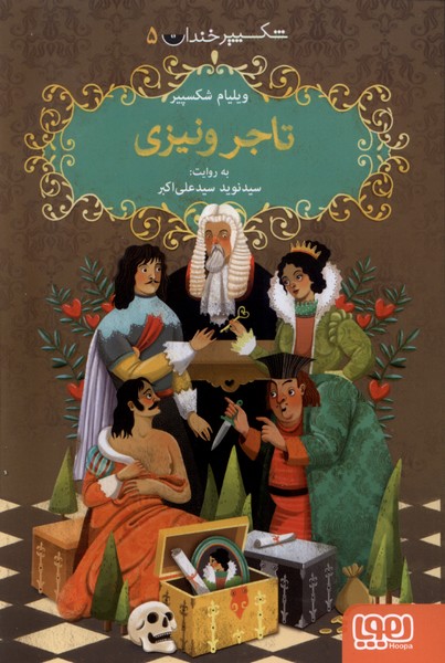 شكسپير خندان(5)تاجر ونيزي(هوپا) #