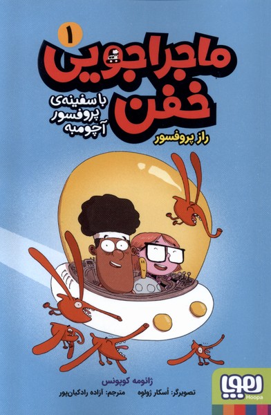 ماجراجويي خفن(1)راز پرفسور(هوپا)#