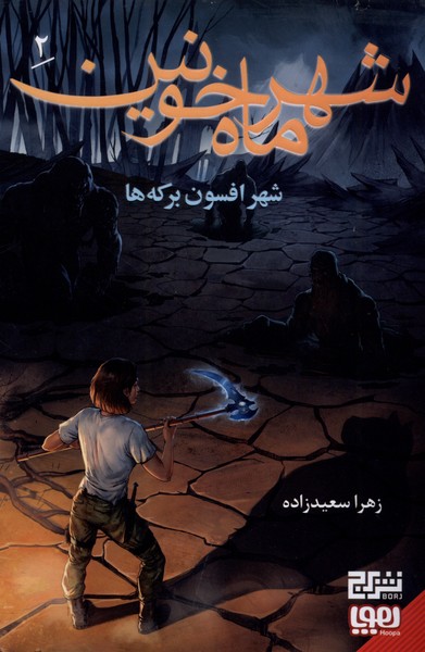 شهر ماه خونين(2)شهرافسون‌بركه‌ها(هوپا)#