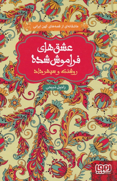 عشق‌هاي فراموش شده(روشنك‌و‌سپهرداد)هوپا#