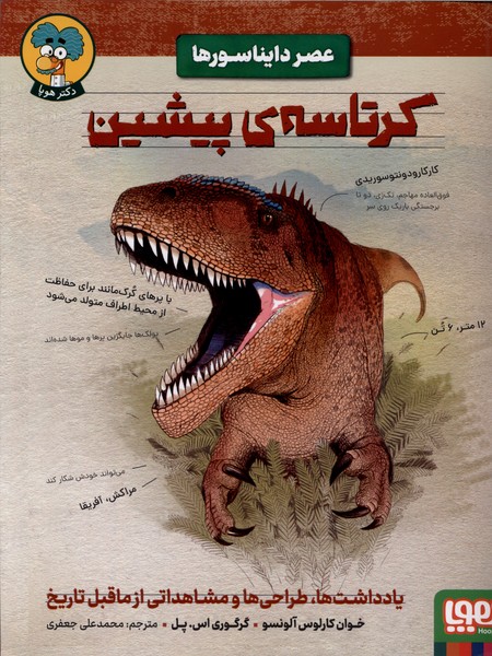 عصر دايناسورها(كرتاسه‌ي‌پيشين)هوپا#
