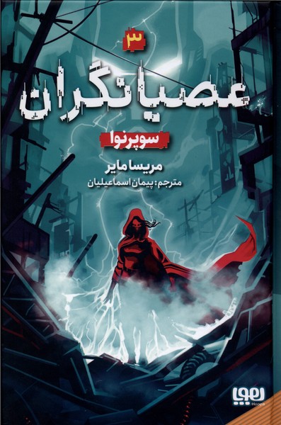 عصيانگران(3)سوپرنوا(هوپا)#