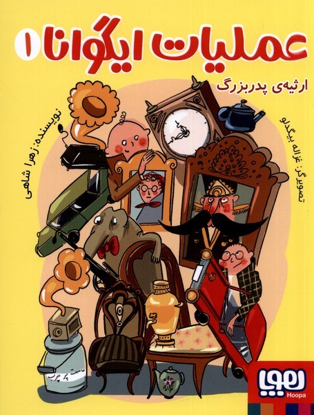 عمليات ايگوانا(1)ارثيه‌ي‌پدربزرگ(هوپا)#
