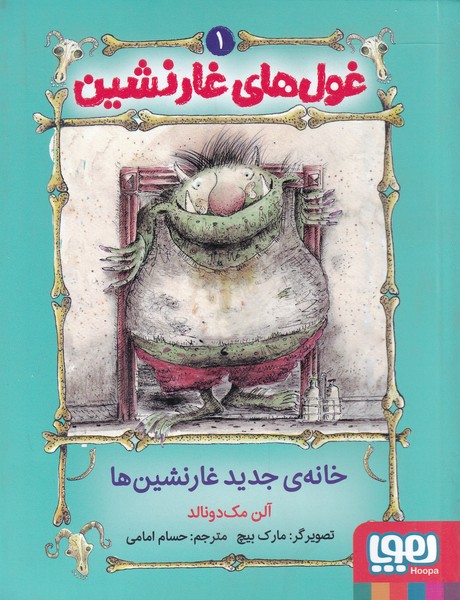 غول‌هاي غار‌نشين(‌1‌)خانه‌ي‌جديد‌غار‌نشين‌ها‌(هوپا)#