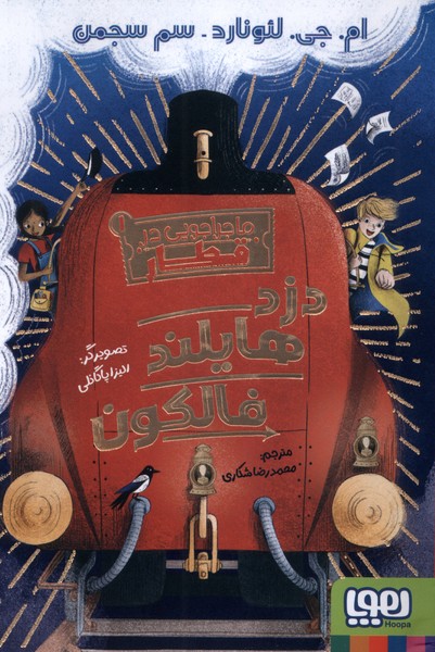 ماجراجويي در قطار(1)دزدهايلندفالكون(هوپا)#
