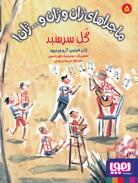ماجراهاي ژان و ژان و...ژان(5)گل سرسبد(هوپا)#