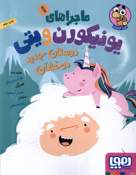 ماجراهاي يونيكورن و يتي(1)دوستان‌جديد(هوپا)#