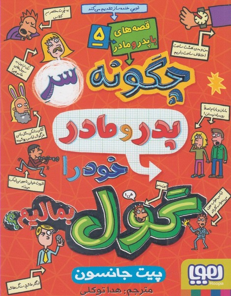 قصه‌هاي با پدر و مادر(5)چگونه‌سرپدرومادر‌‌گول(هوپا)#