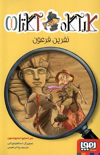 كارآگاه آگاتا(1)نفرين فرعون(هوپا) #