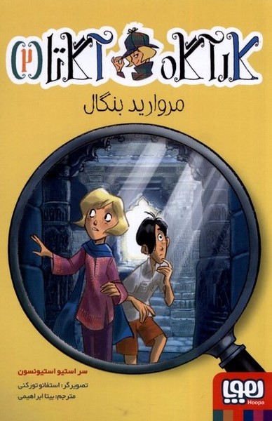 كارآگاه آگاتا(2)مرواريد بنگال(هوپا) #