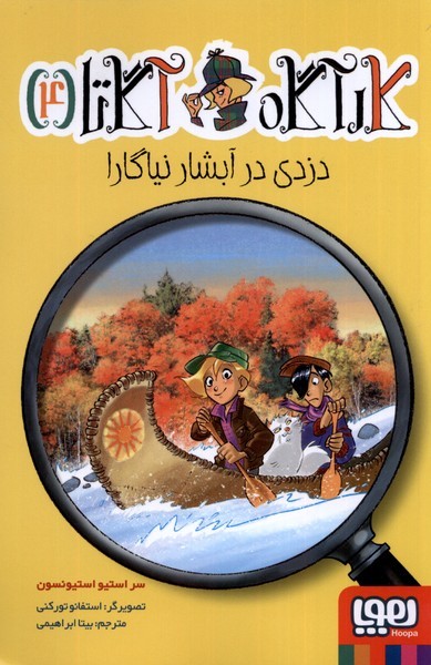 كارآگاه آگاتا(4)دزدي‌در‌آبشار‌نياگارا(هوپا)#