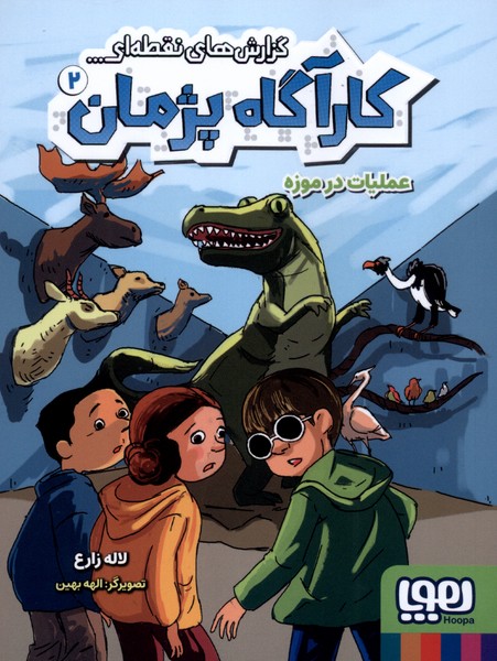 كارآگاه پژمان(2)عمليات‌درموزه(هوپا)#