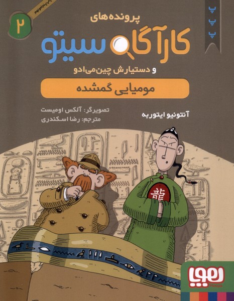 پرونده‌هاي كارآگاه سيتو(2)موميايي‌گمشده(هوپا) #