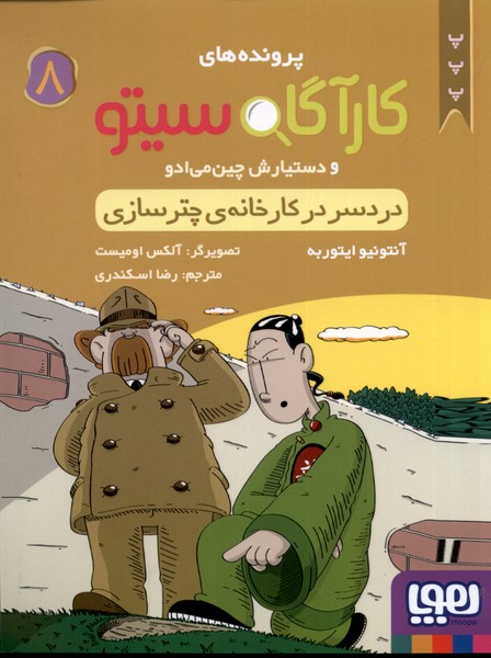 پرونده‌هاي كارآگاه سيتو(8)دردسردر(هوپا) #