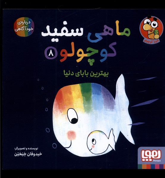 ماهي سفيد كوچولو(8)بهترين‌باباي‌دنيا(هوپا)#