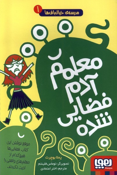 مدرسه خيال باف ها(1)معلمم‌آدم‌فضايي‌شده(هوپا)#