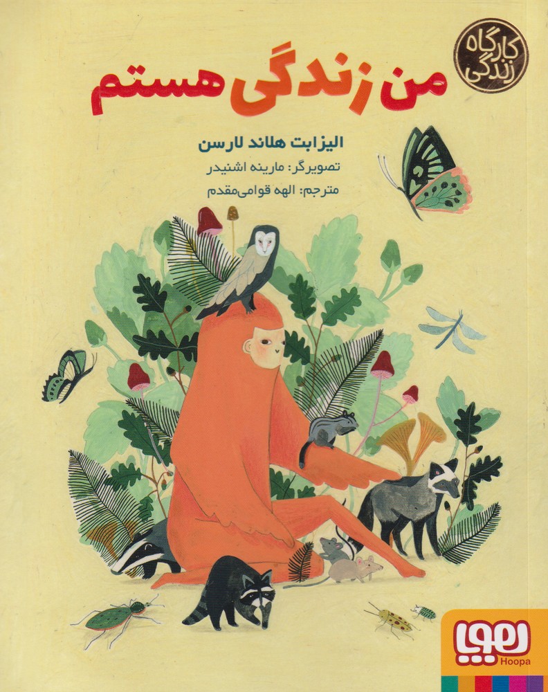 كارگاه زندگي(من‌‌زندگي‌هستم)هوپا #